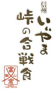 信州いいやま峠の合戦食：ロゴ